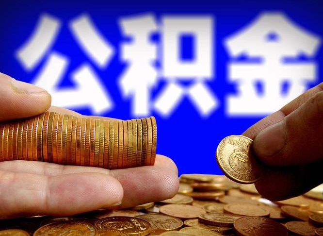 寿光取公积金手续费2万5（公积金提取2500怎么操作）